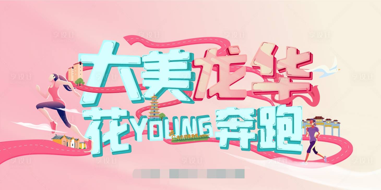 源文件下载【花young奔跑】编号：24150002042353768