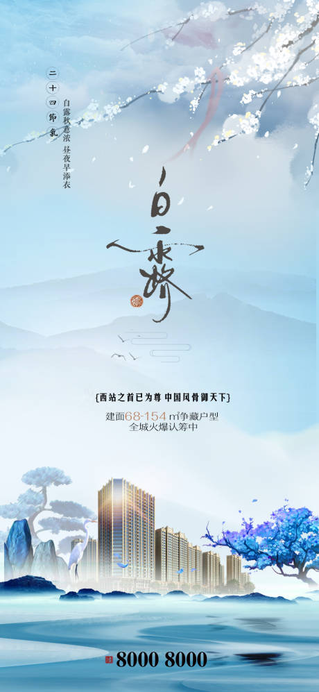 源文件下载【白露地产节气海报】编号：22990001898911487