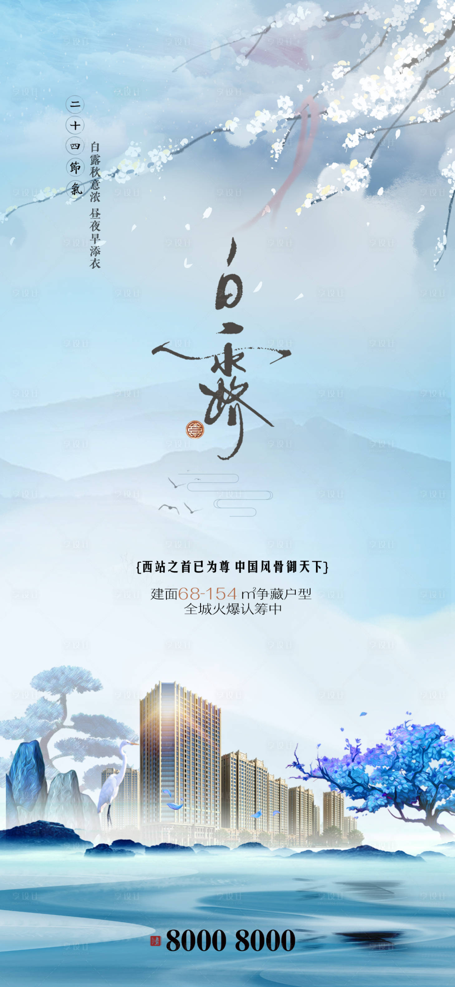 源文件下载【白露地产节气海报】编号：22990001898911487