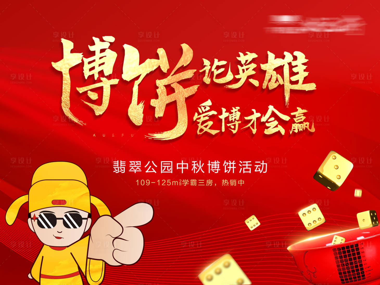 源文件下载【享设计】搜索编号：86990002073469442【房地产红金中秋博饼活动节日活动展板】