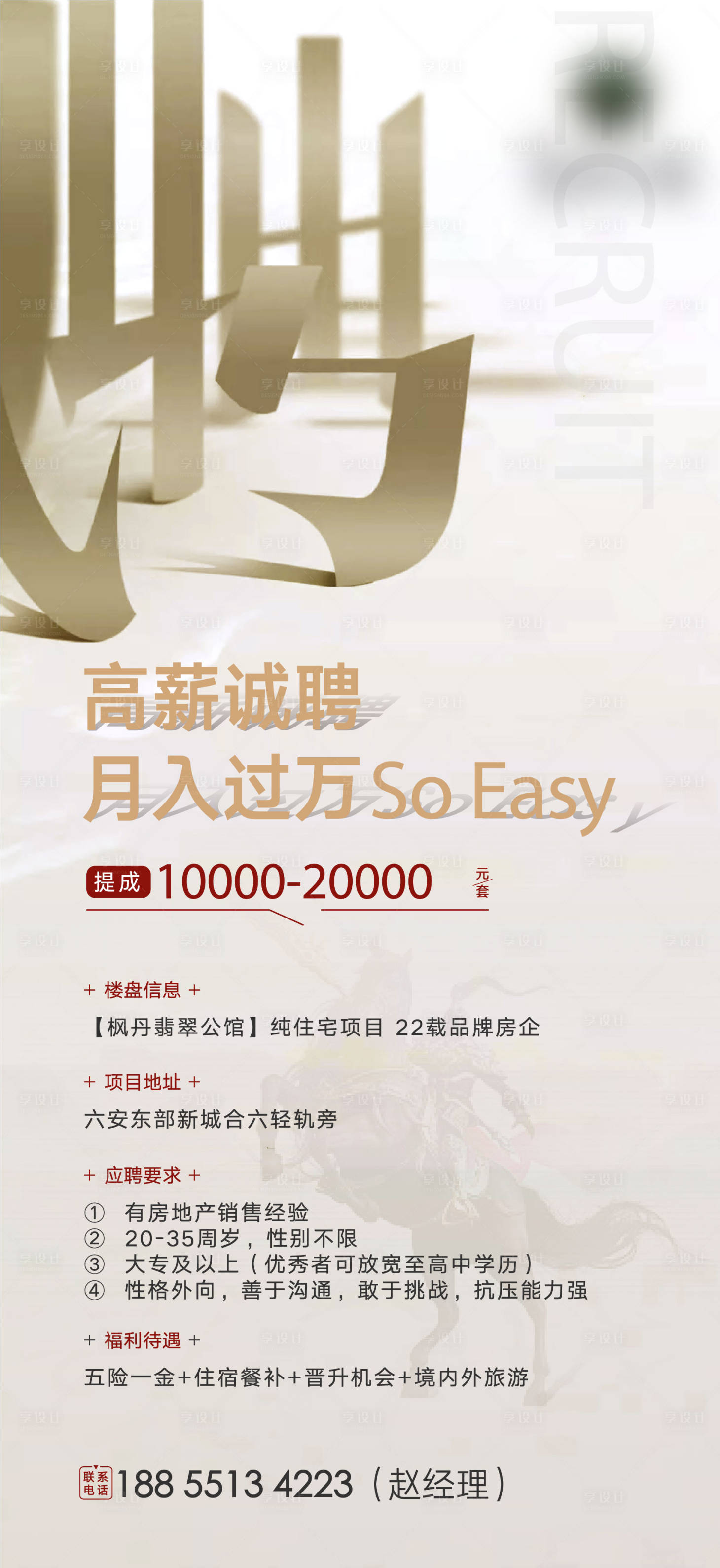 源文件下载【地产招聘海报】编号：12980002040563667