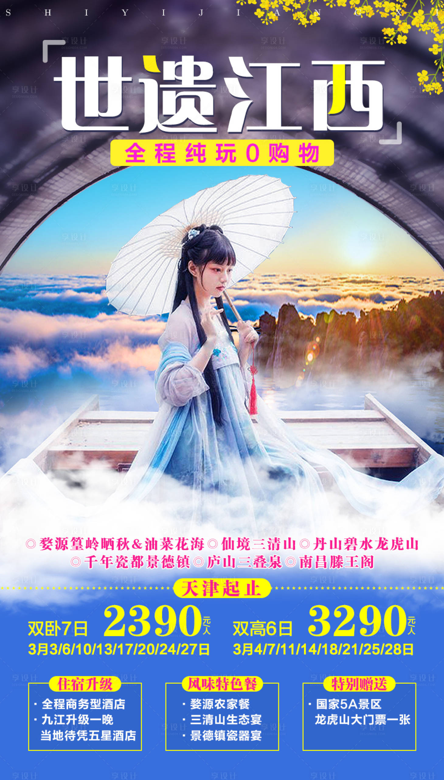 源文件下载【享设计】搜索编号：82500002049081778【世遗江西旅游海报】