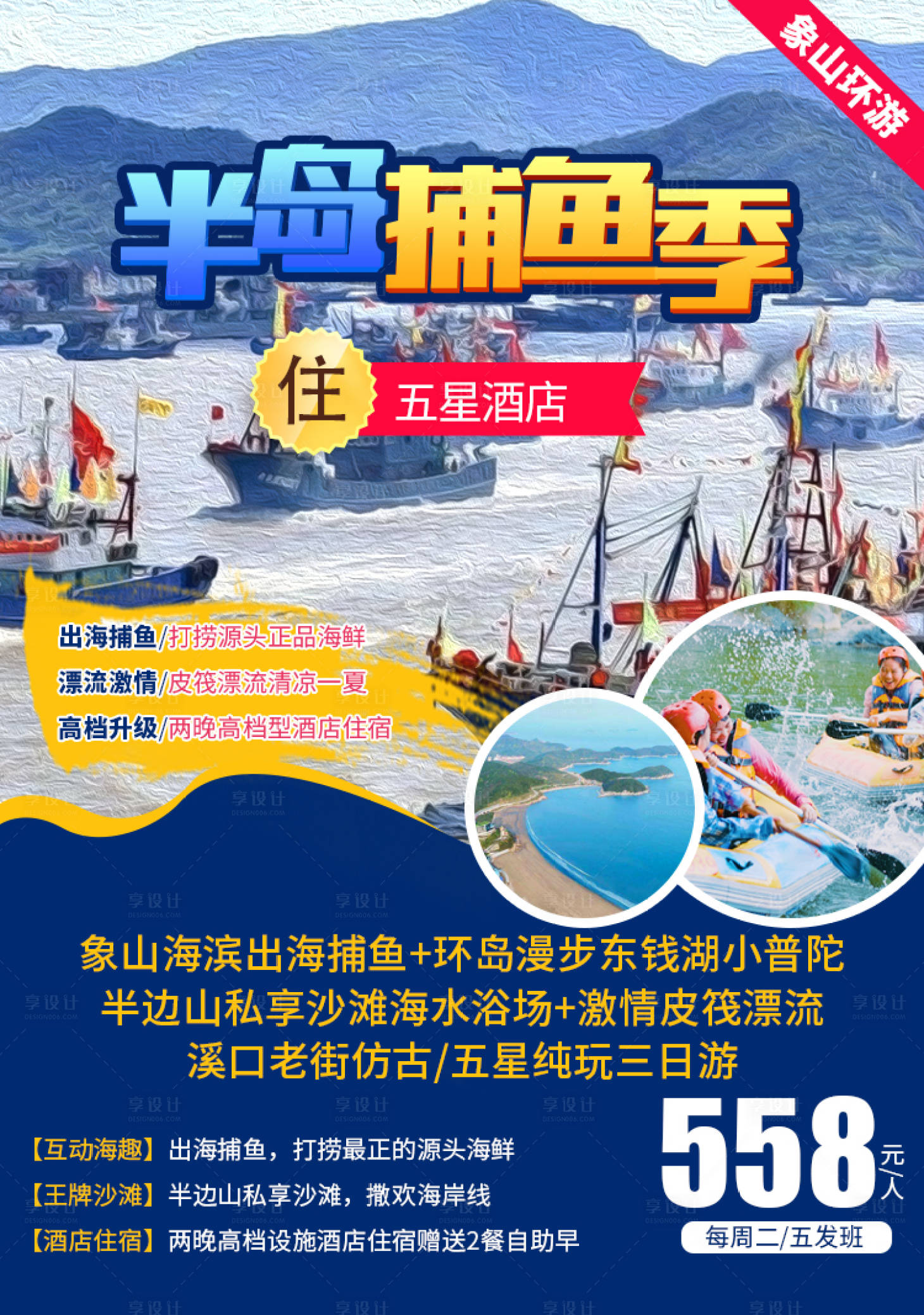 源文件下载【享设计】搜索编号：18200002055897237【象山旅游海报】