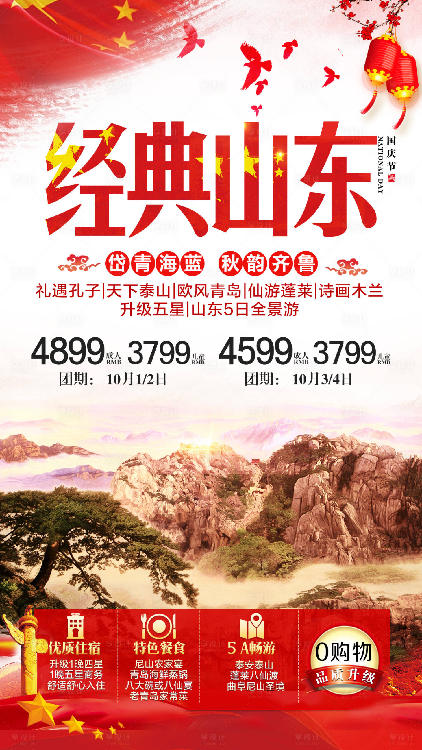 源文件下载【国庆旅游海报】编号：69610001934232286