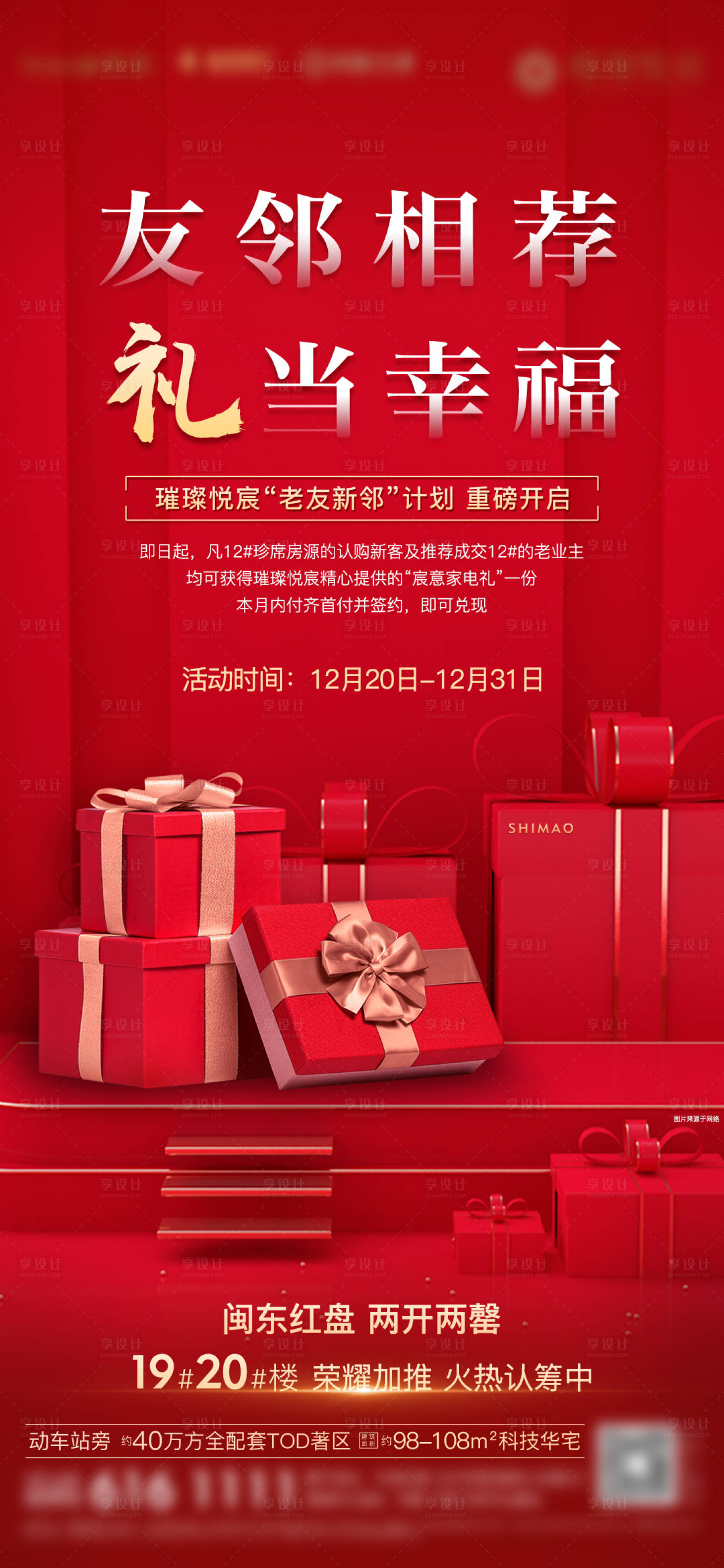 源文件下載【享設計】搜索編號：68710001924007685【房地產紅金老帶新送禮微單海報】