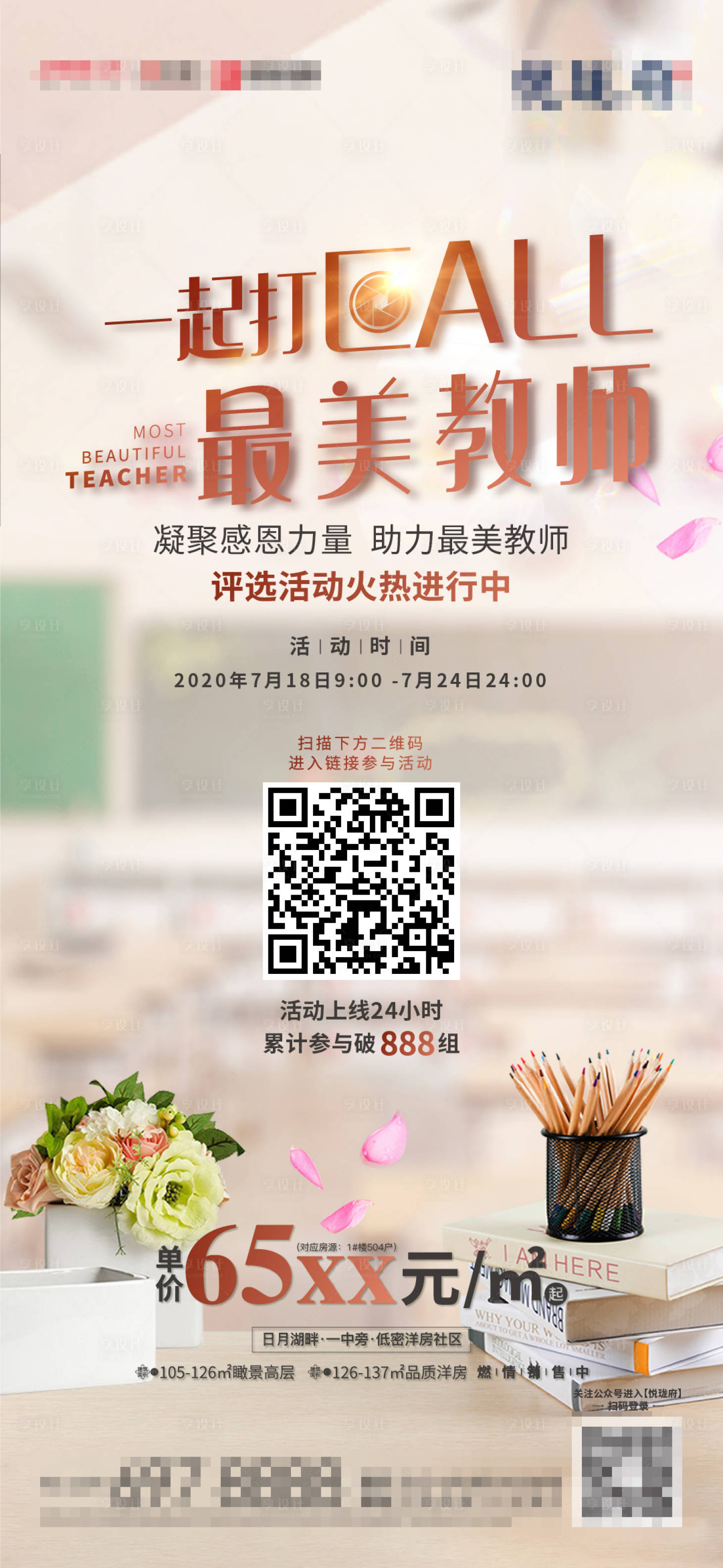 源文件下载【享设计】搜索编号：60240002008756992【地产教师节活动海报】