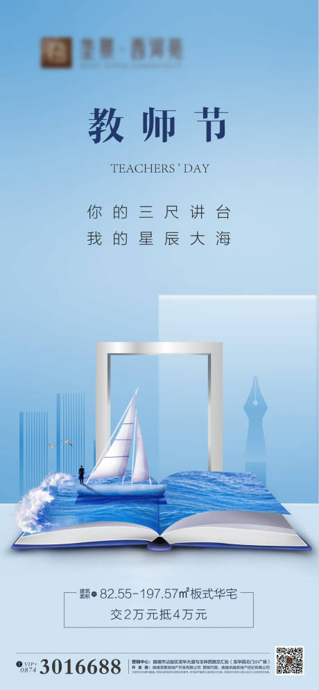 源文件下载【地产教师节海报】编号：92560001899557824