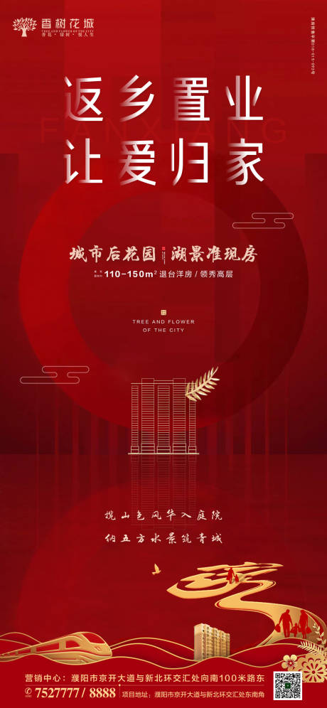 源文件下载【地产返乡置业海报】编号：75690002010073272