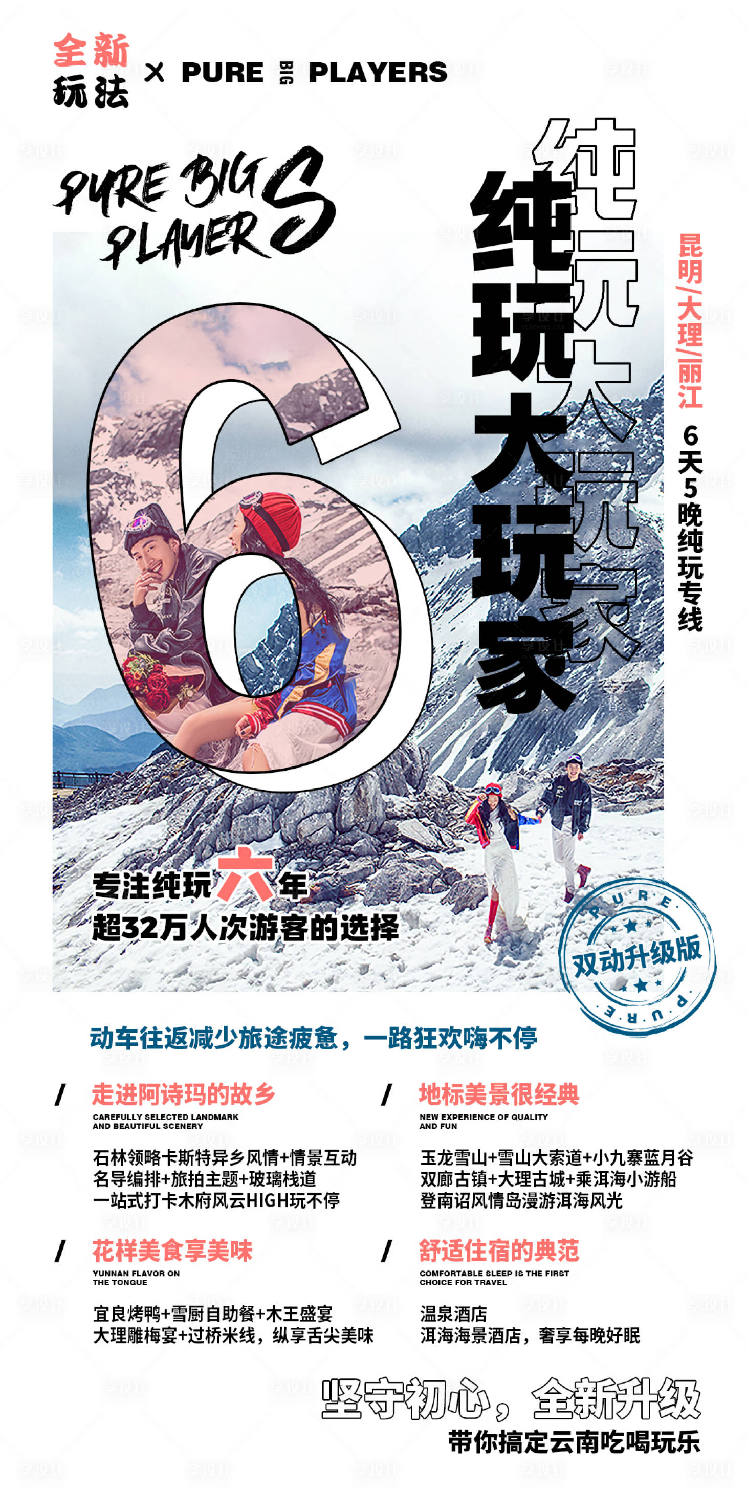 源文件下载【享设计】搜索编号：84300001935126767【云南大玩家旅游海报】