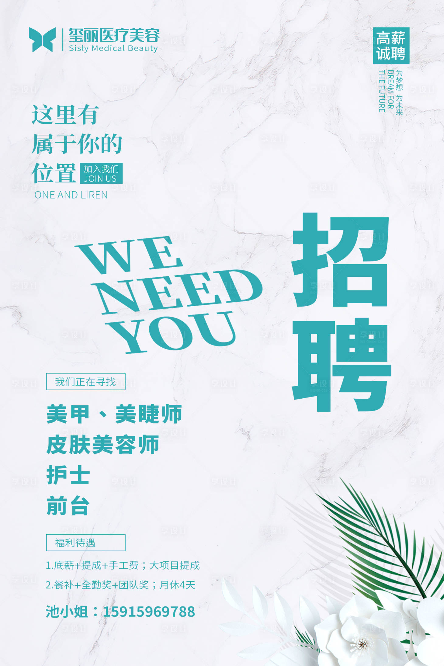 源文件下载【享设计】搜索编号：15940001904772301【医美整形招聘海报 】