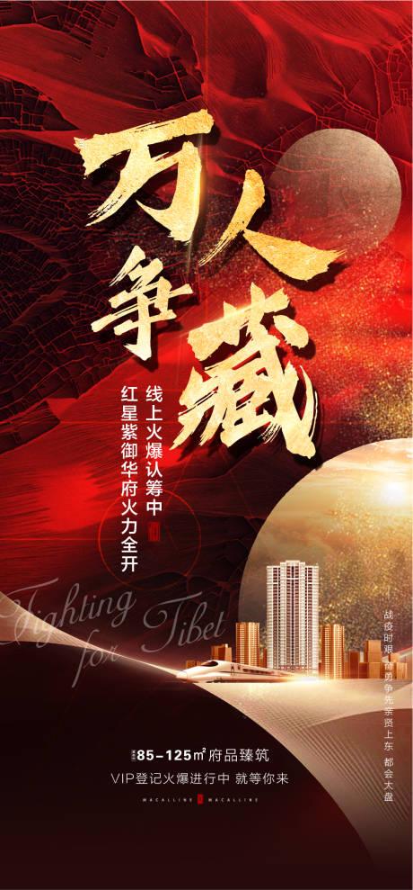 源文件下载【地产火爆认筹海报】编号：29340001878405682