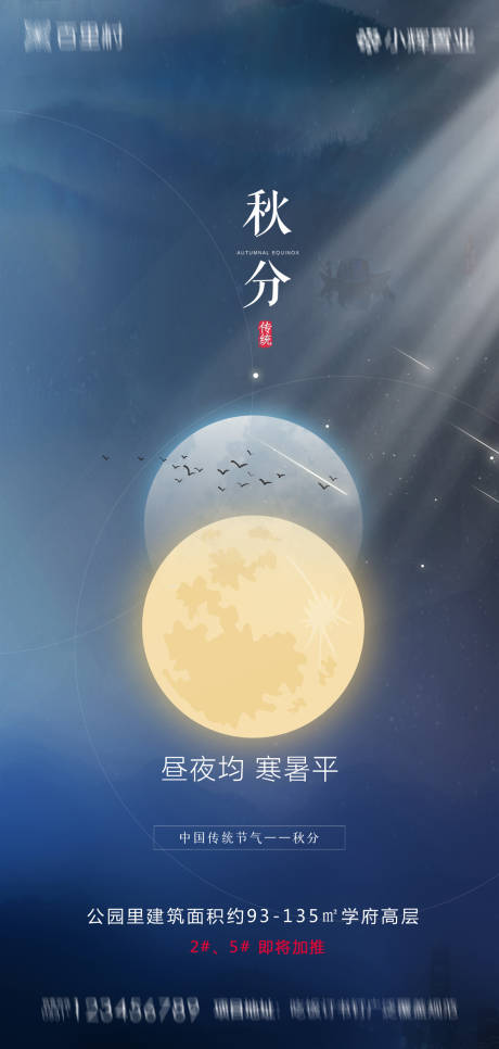 源文件下载【地产秋分移动端海报】编号：96100001959429160