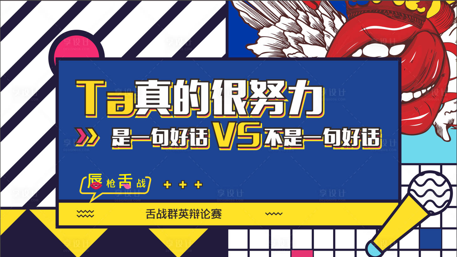 源文件下載【享設計】搜索編號：85560001998725118【辯論賽主畫面展板】