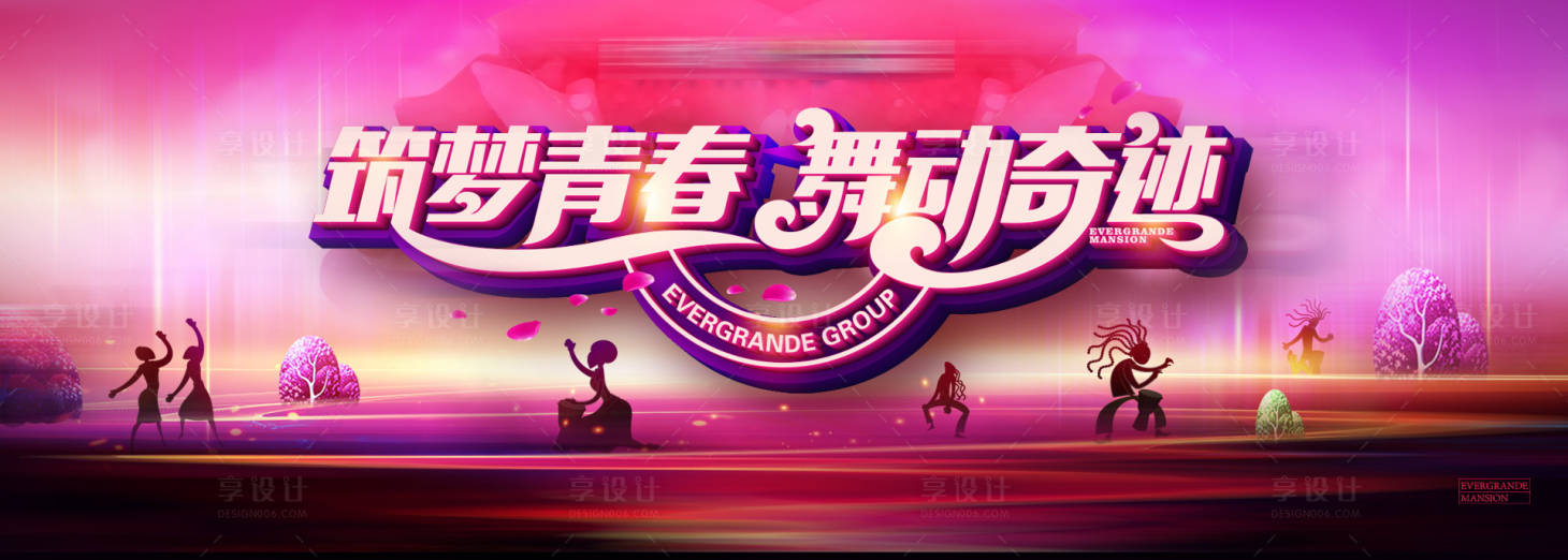 源文件下载【享设计】搜索编号：85340001903122328【房地产广场舞活动展板】