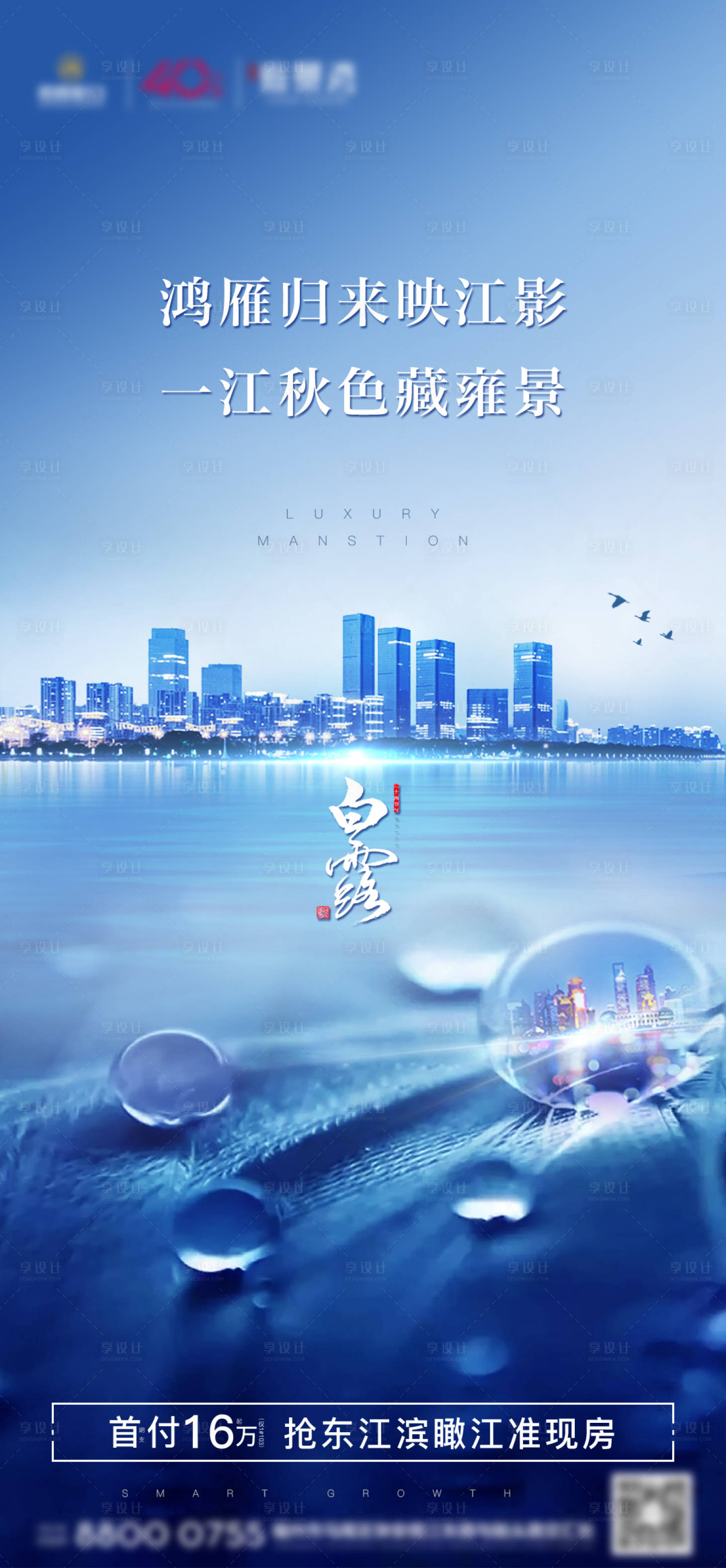 源文件下載【享設計】搜索編號：85520001881022646【房地產藍底白露節氣節日微單海報】