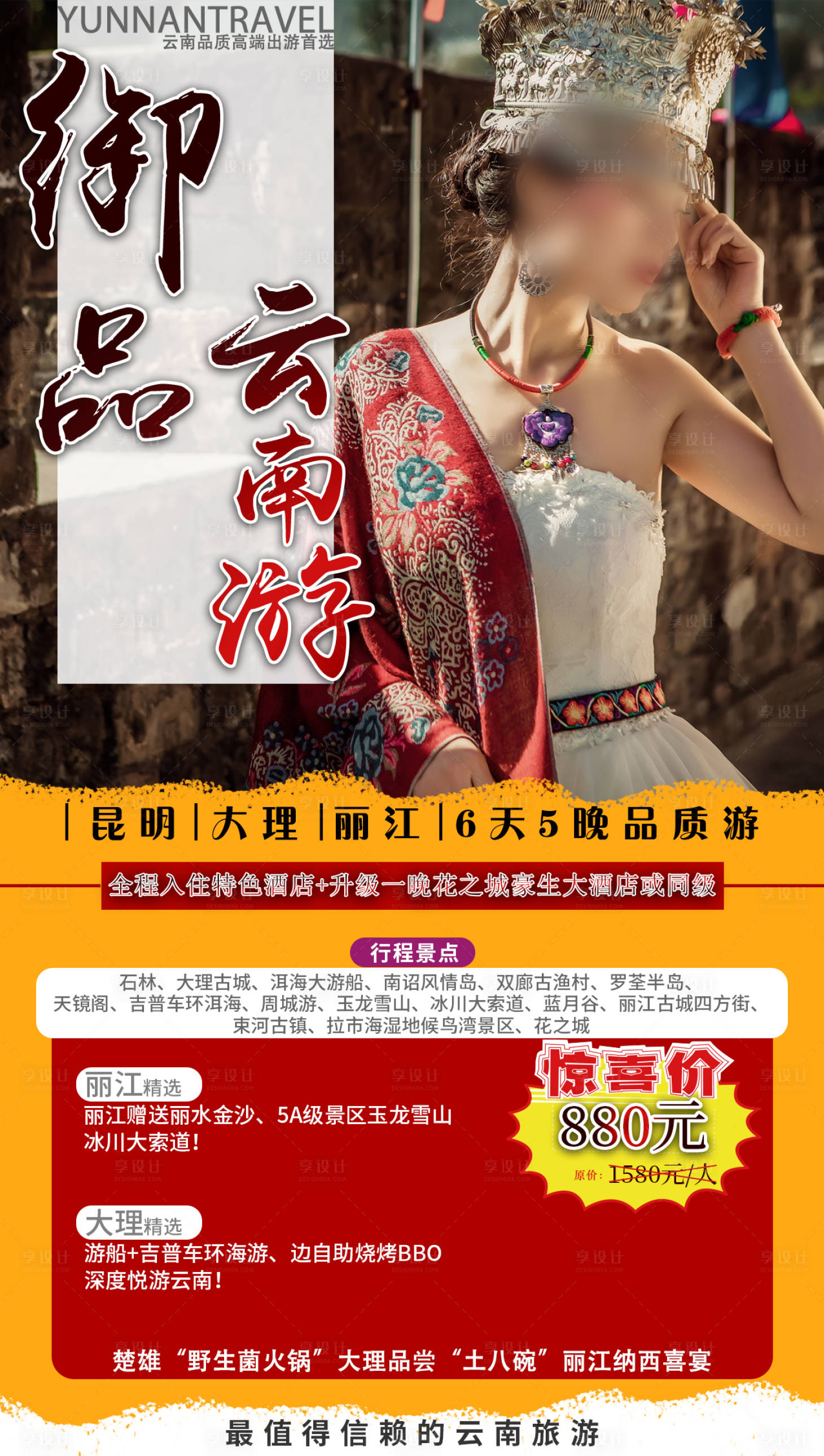源文件下载【享设计】搜索编号：24820001948314699【云南旅游移动端海报】
