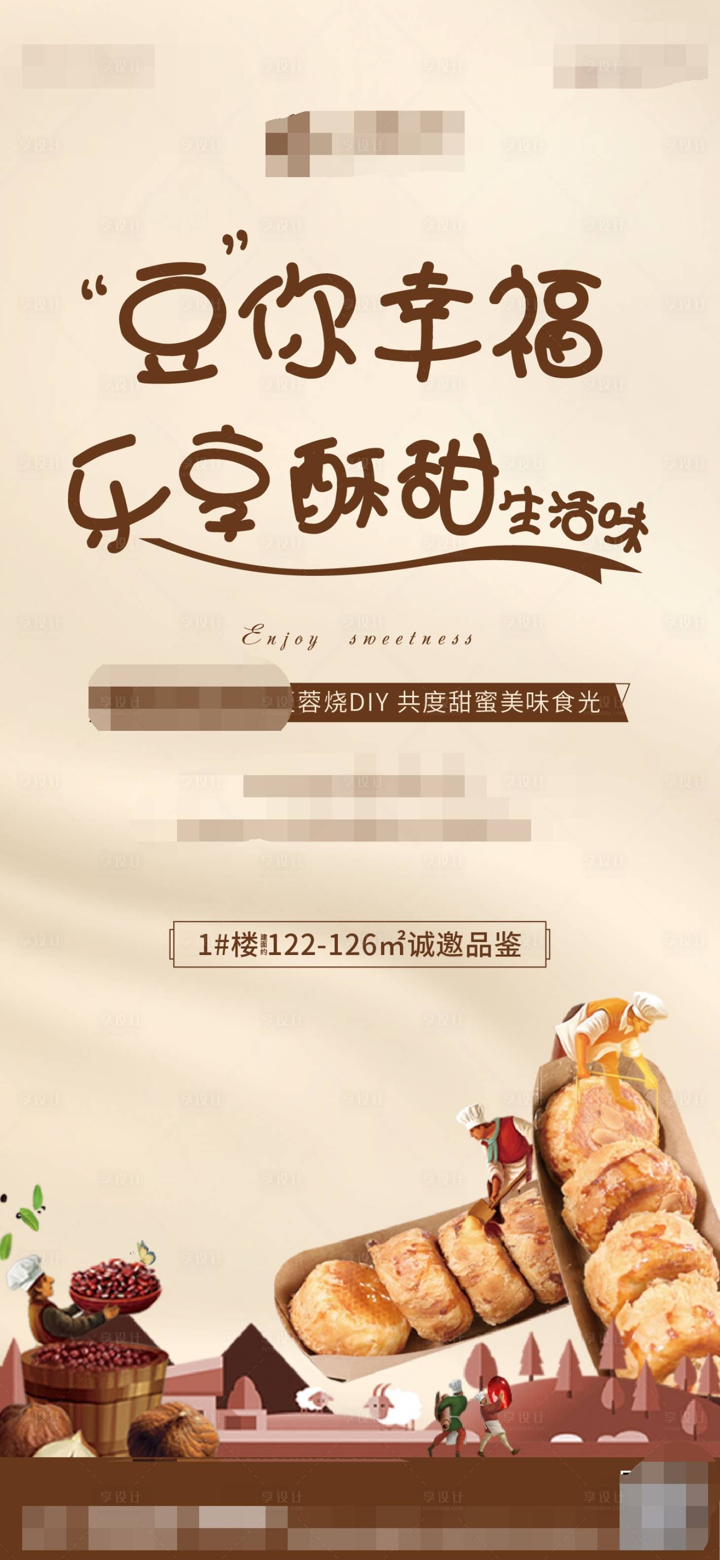源文件下載【享設計】搜索編號：21000001934092201【地產烘焙暖場活動海報】
