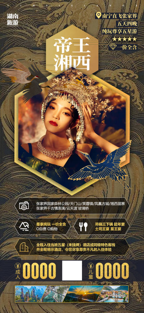 源文件下载【湖南张家界湘西旅游海报】编号：44180001872736066