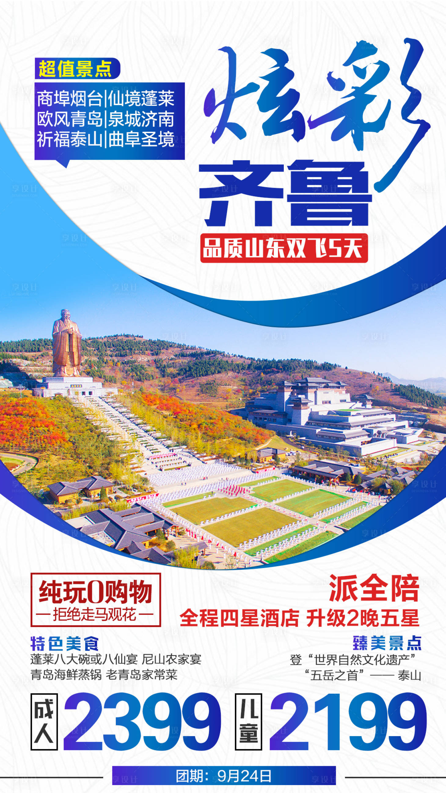 源文件下载【享设计】搜索编号：40220002009441799【山东齐鲁旅游海报】