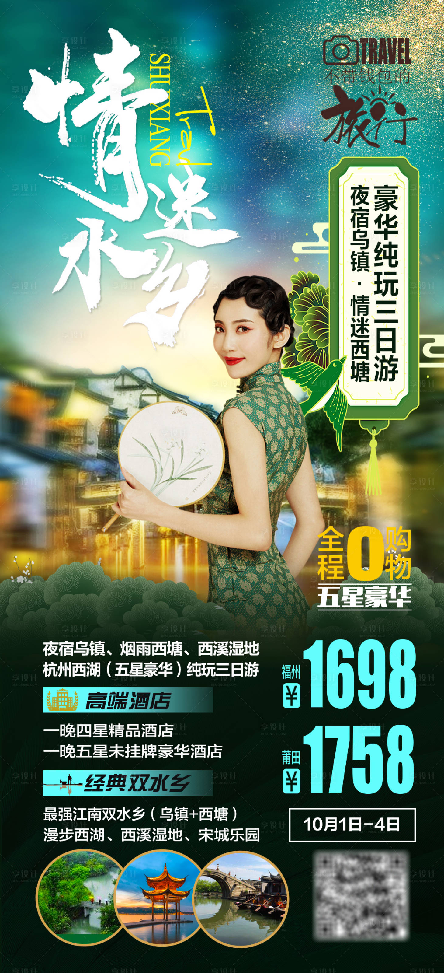 源文件下載【享設計】搜索編號：23860002052437727【杭州烏鎮西塘旅游海報】