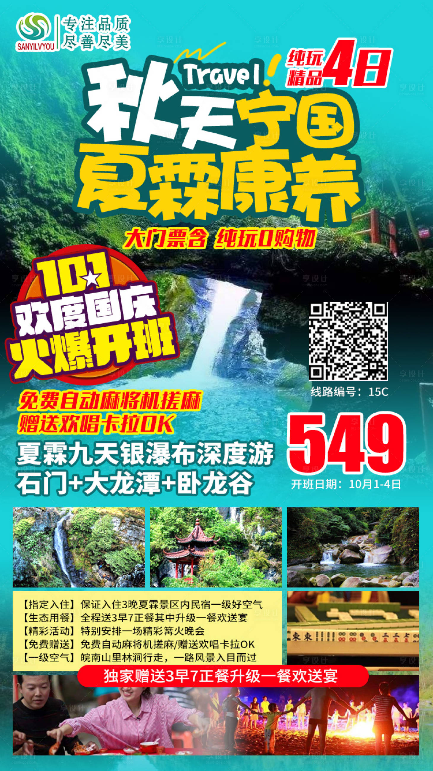 源文件下载【享设计】搜索编号：91070002007453708【安徽宁国夏霖旅游海报】