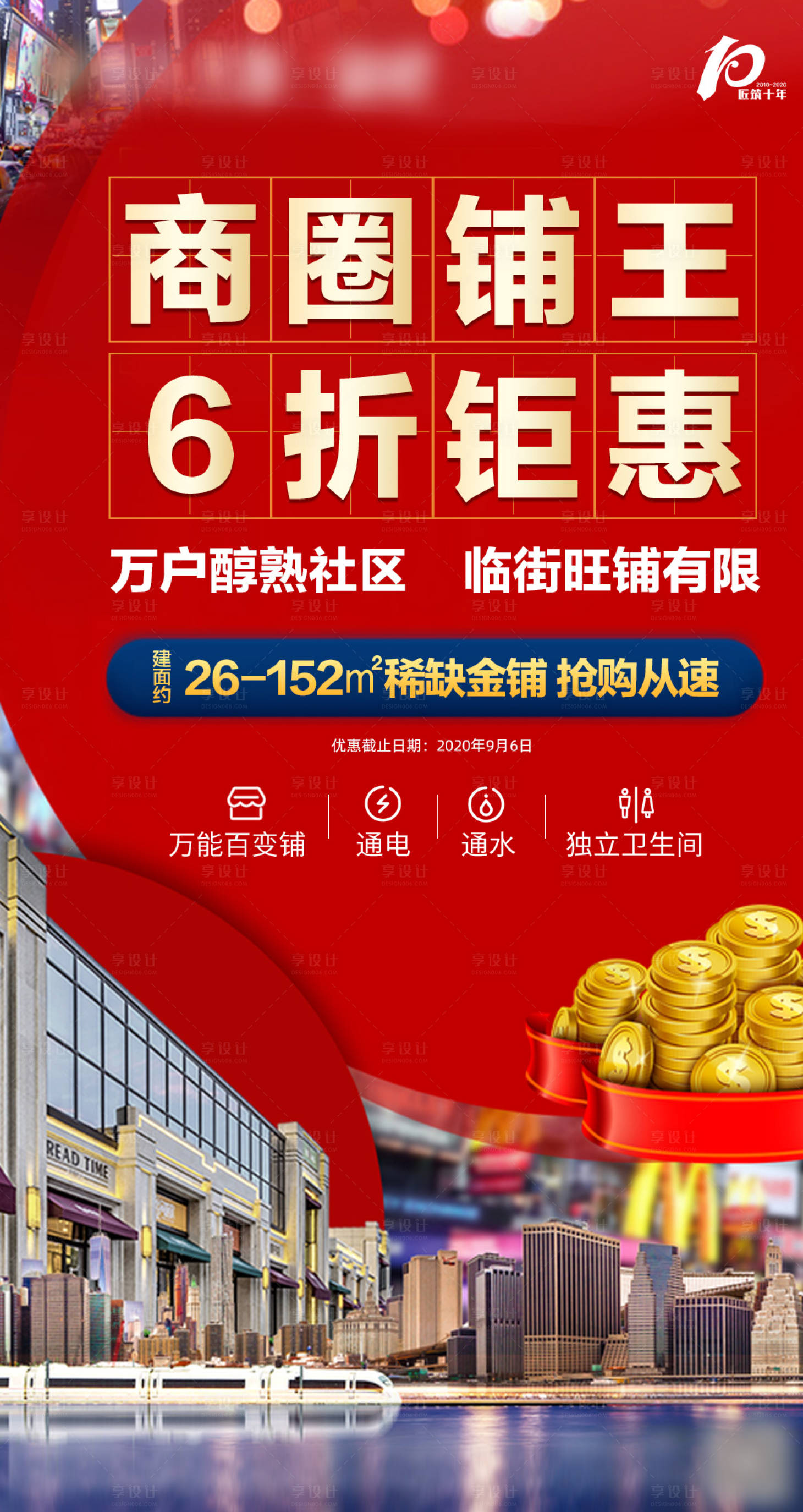 源文件下載【享設計】搜索編號：56990001840905182【地產商鋪熱銷大字報單圖】