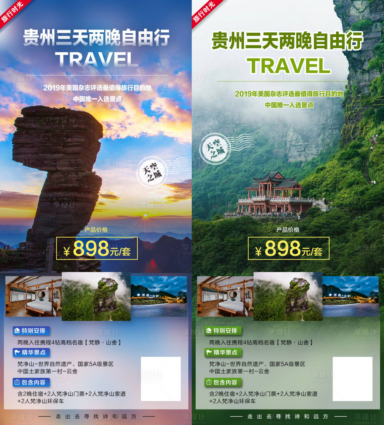 源文件下载【享设计】搜索编号：29050001955429203【贵州旅游移动端海报系列】