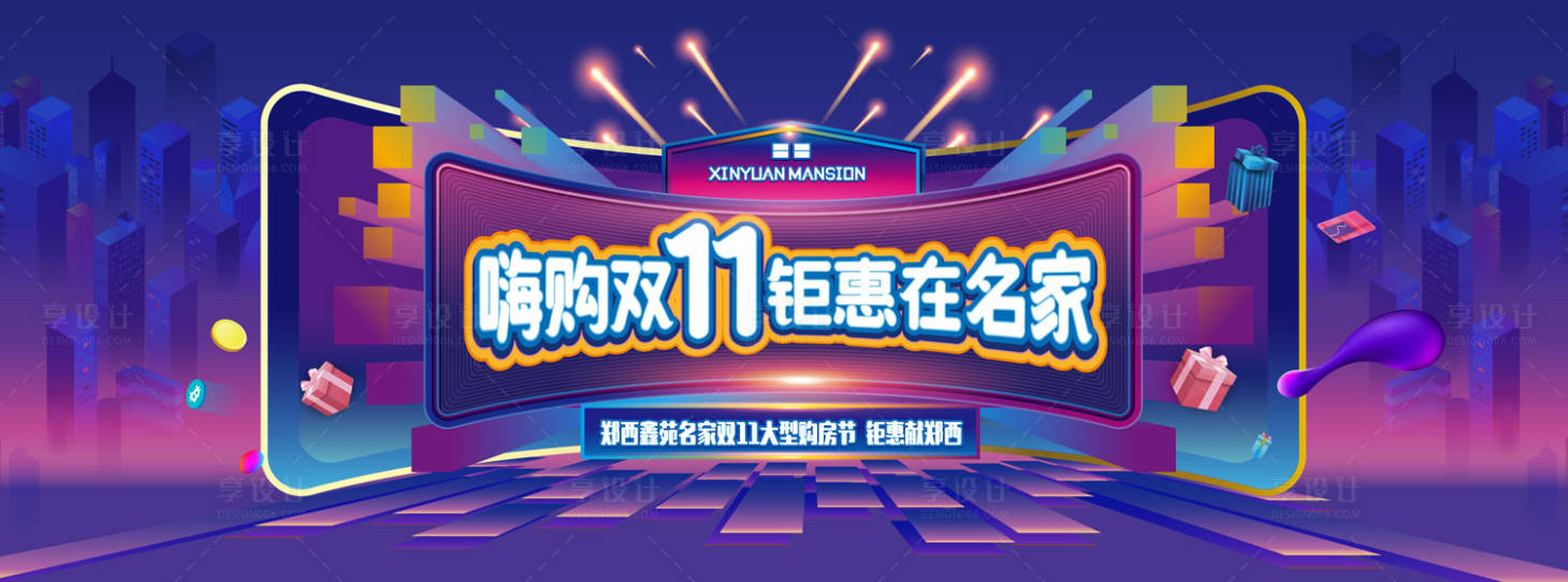 源文件下載【享設計】搜索編號：29490001928303805【雙十一購房節展板】