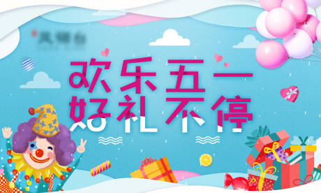 源文件下载【房地产欢乐五一暖场活动展板】编号：12600002058622100