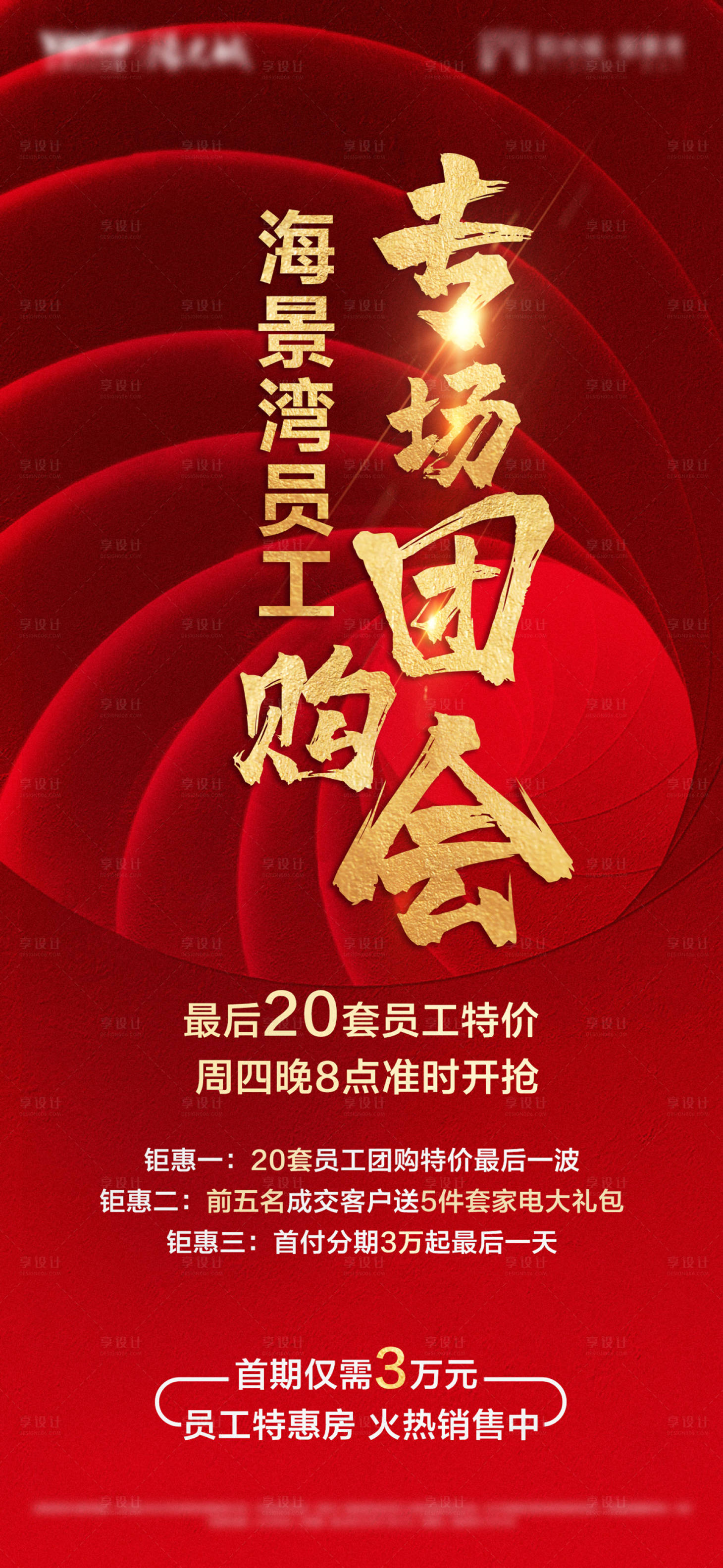 源文件下載【享設計】搜索編號：30240001906091572【房地產紅金團購會海報】