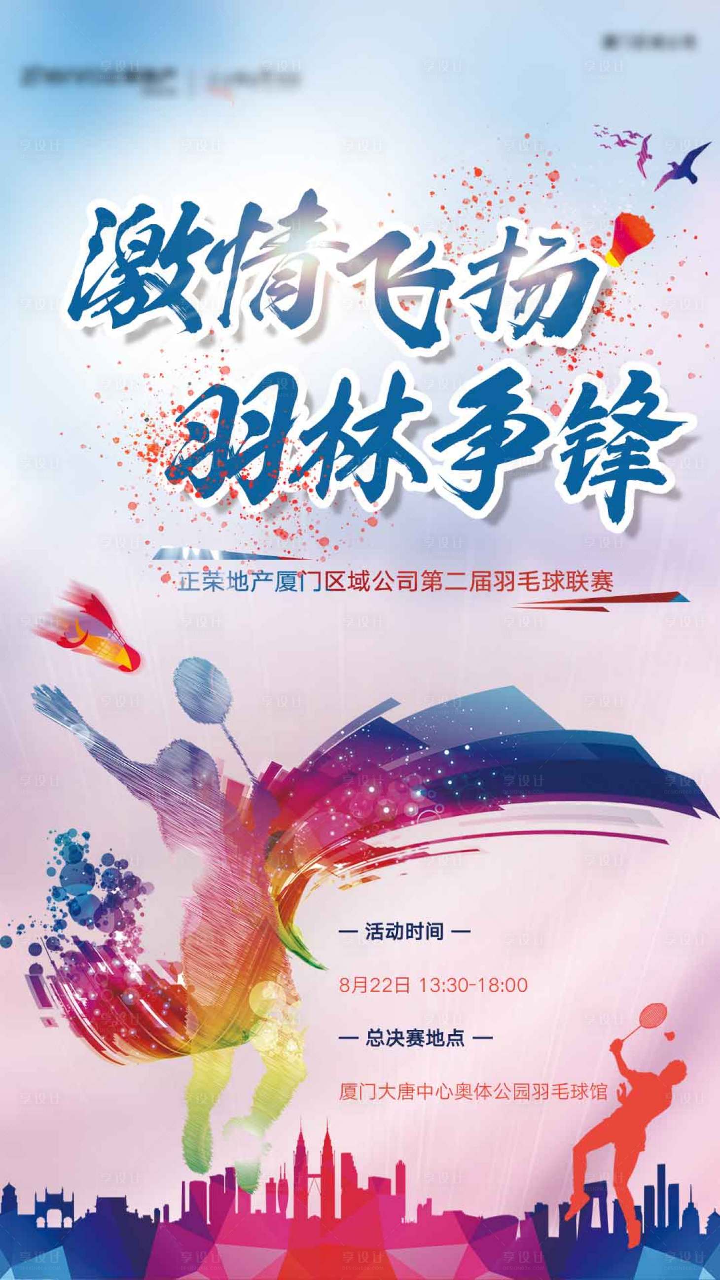 源文件下载【享设计】搜索编号：77010001907558646【地产运动羽毛球比赛海报】