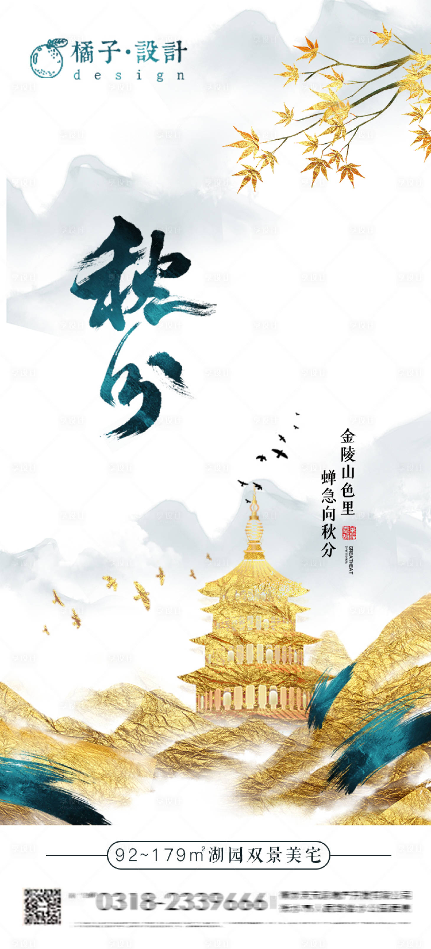 源文件下載【享設計】搜索編號：64840001996973942【地產鎏金秋分節氣海報】