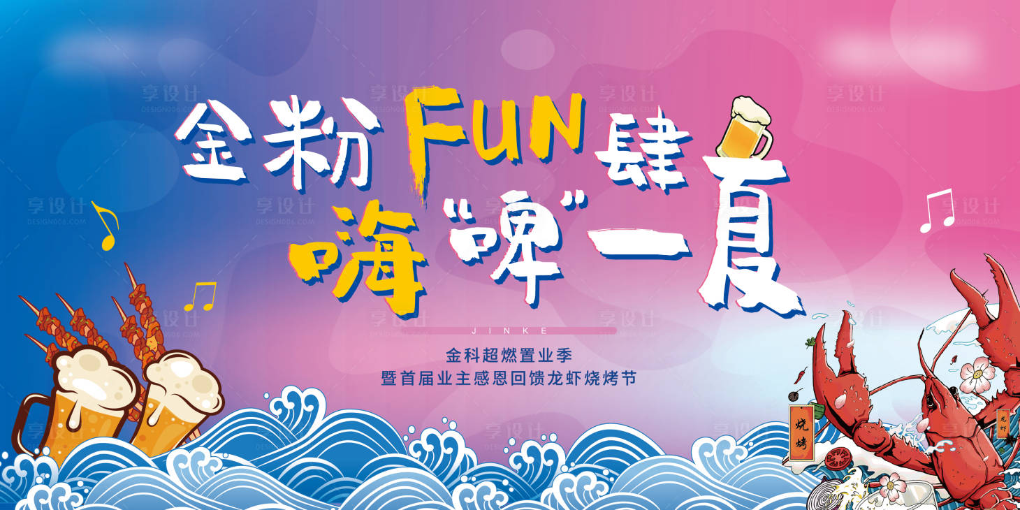 源文件下載【享設(shè)計(jì)】搜索編號(hào)：45780001942744230【龍蝦啤酒節(jié)插畫(huà)活動(dòng)展板】