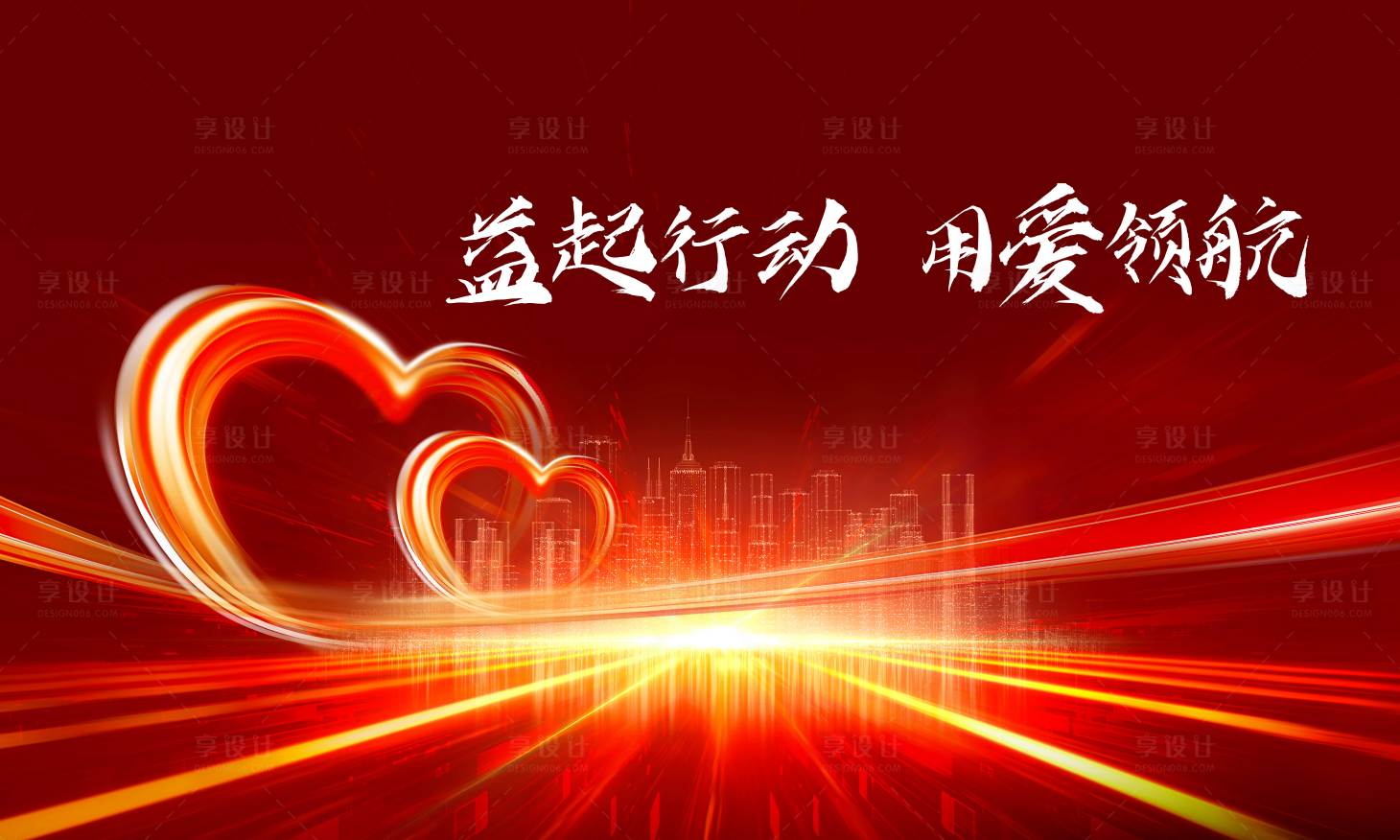 源文件下載【享設計】搜索編號：80350001911036898【益起行動用愛領航背景板】