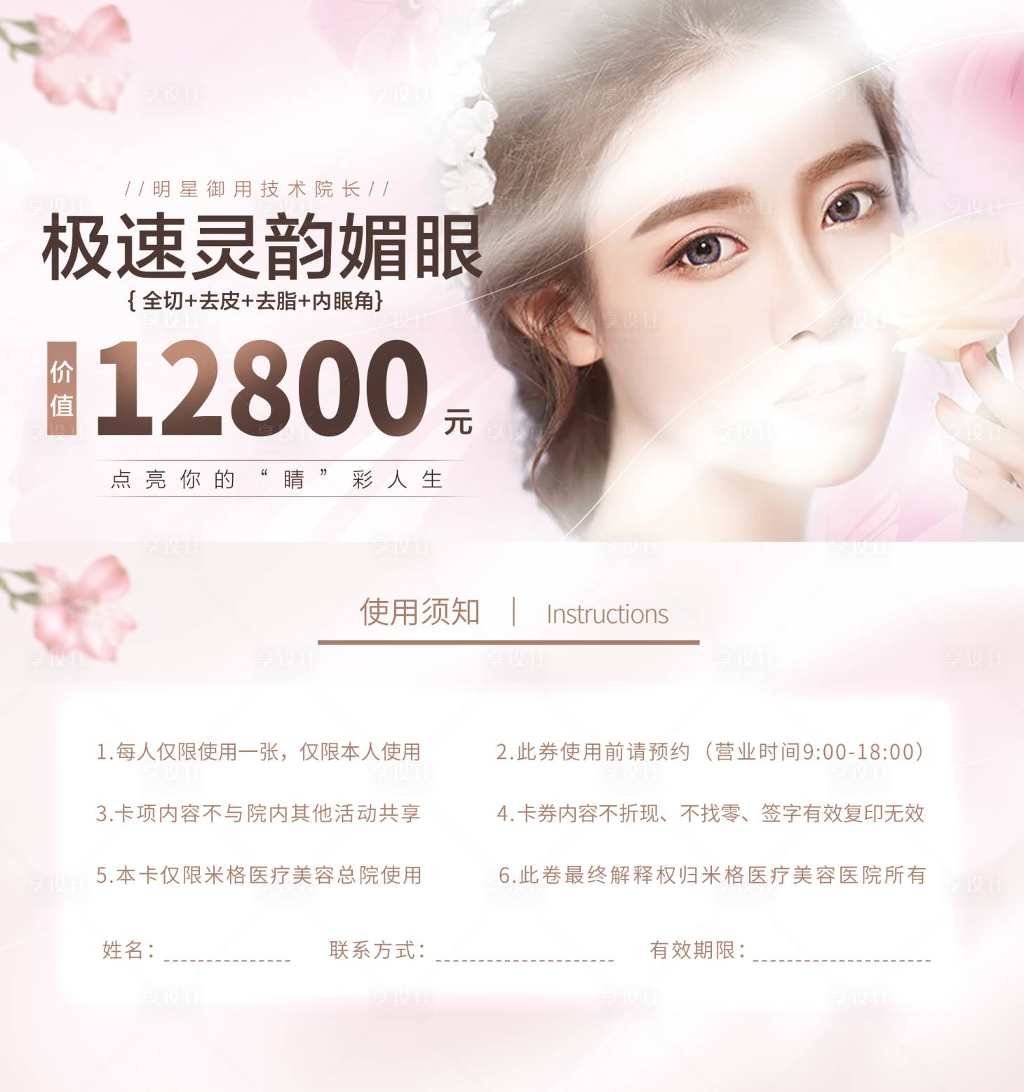 源文件下載【享設(shè)計】搜索編號：48960002088112173【醫(yī)美雙眼皮活動券】