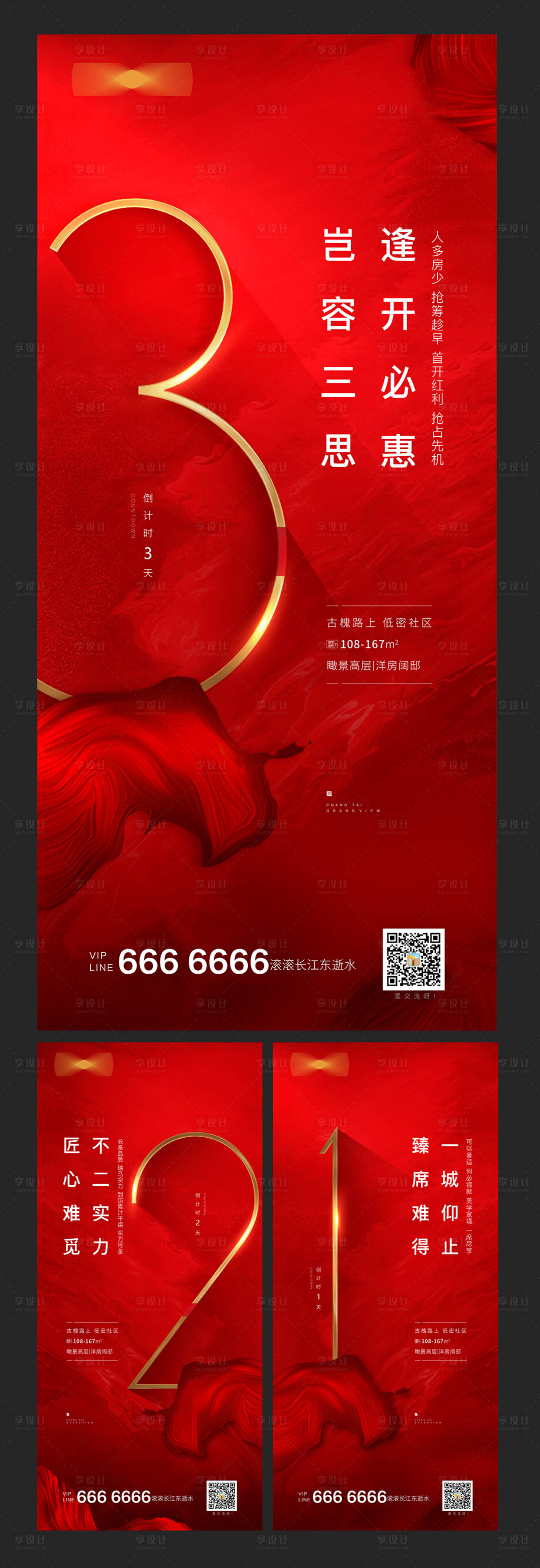 源文件下載【享設計】搜索編號：98270002011502309【地產開盤倒計時海報】