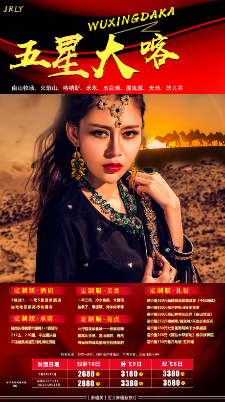 源文件下载【享设计】搜索编号：65560001840813542【新疆旅游海报】