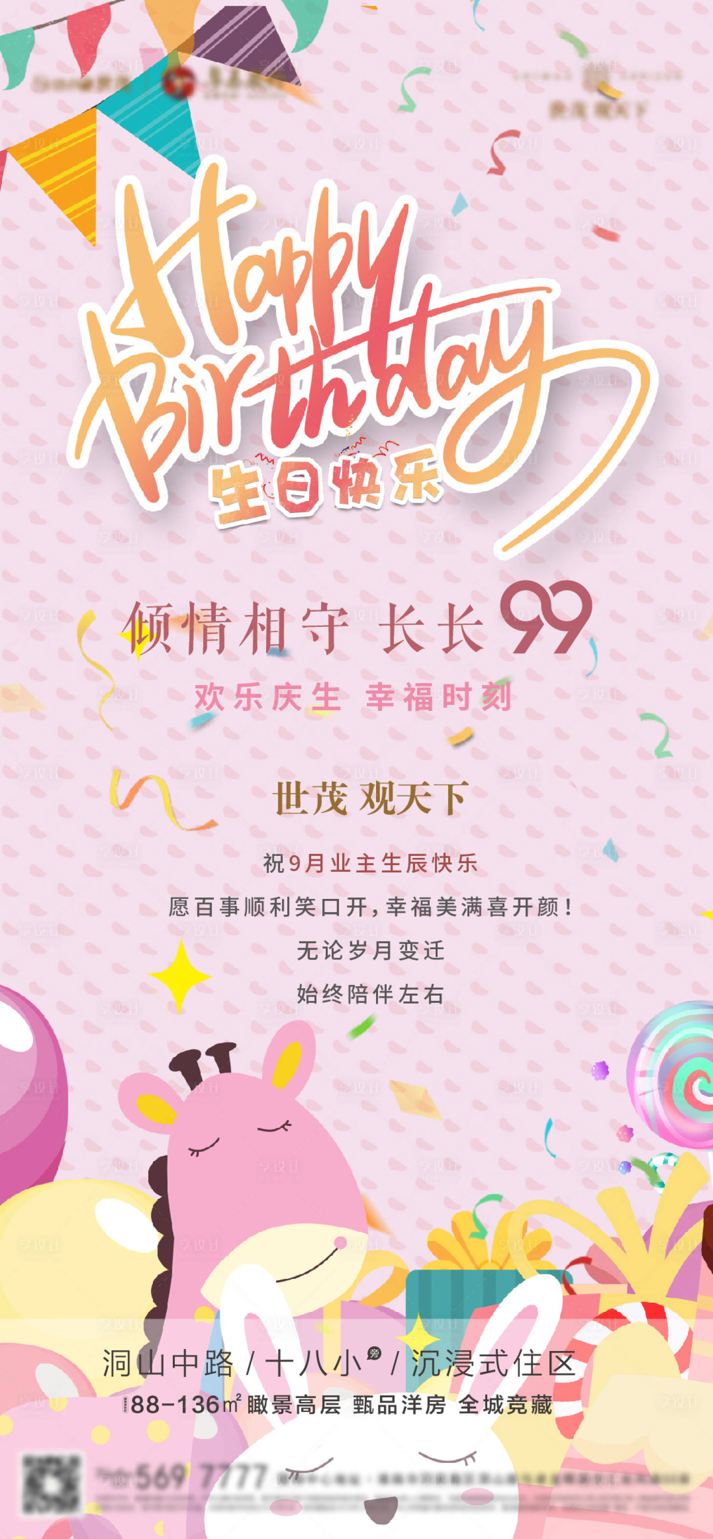 源文件下載【享設計】搜索編號：35370002018414057【業主生日會活動海報】