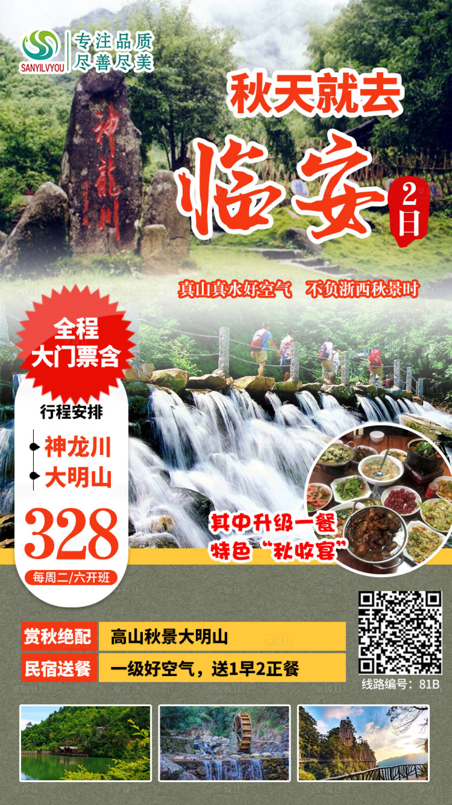 源文件下載【享設(shè)計】搜索編號：22100002055915846【臨安旅游海報】