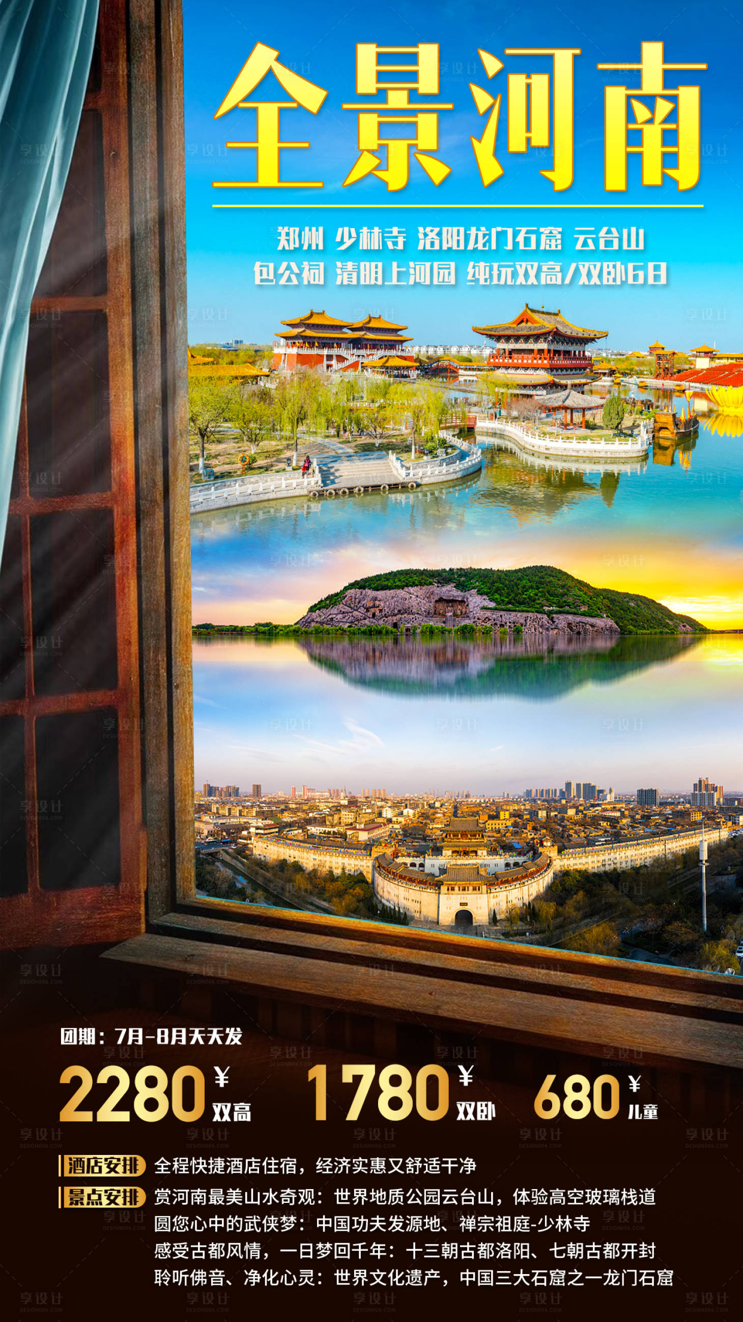 源文件下载【全景河南旅游海报】编号：98270001846959845