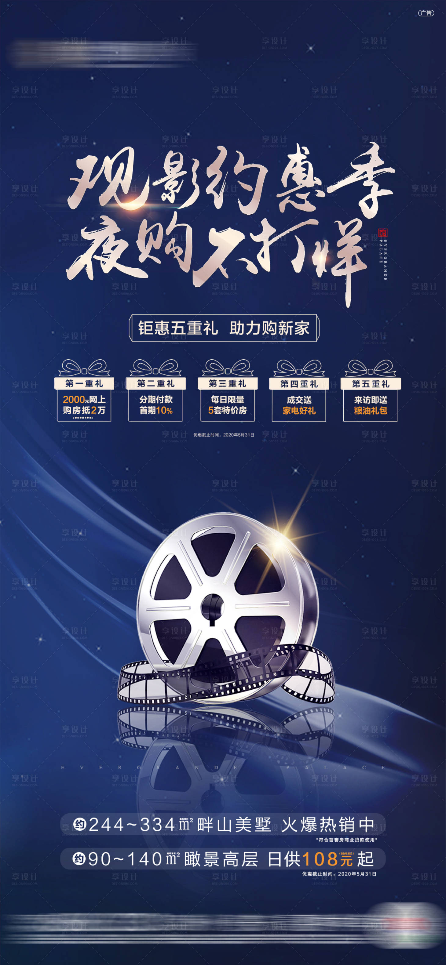 源文件下载【享设计】搜索编号：83590002030982130【地产夜购观影特价房不打烊海报】