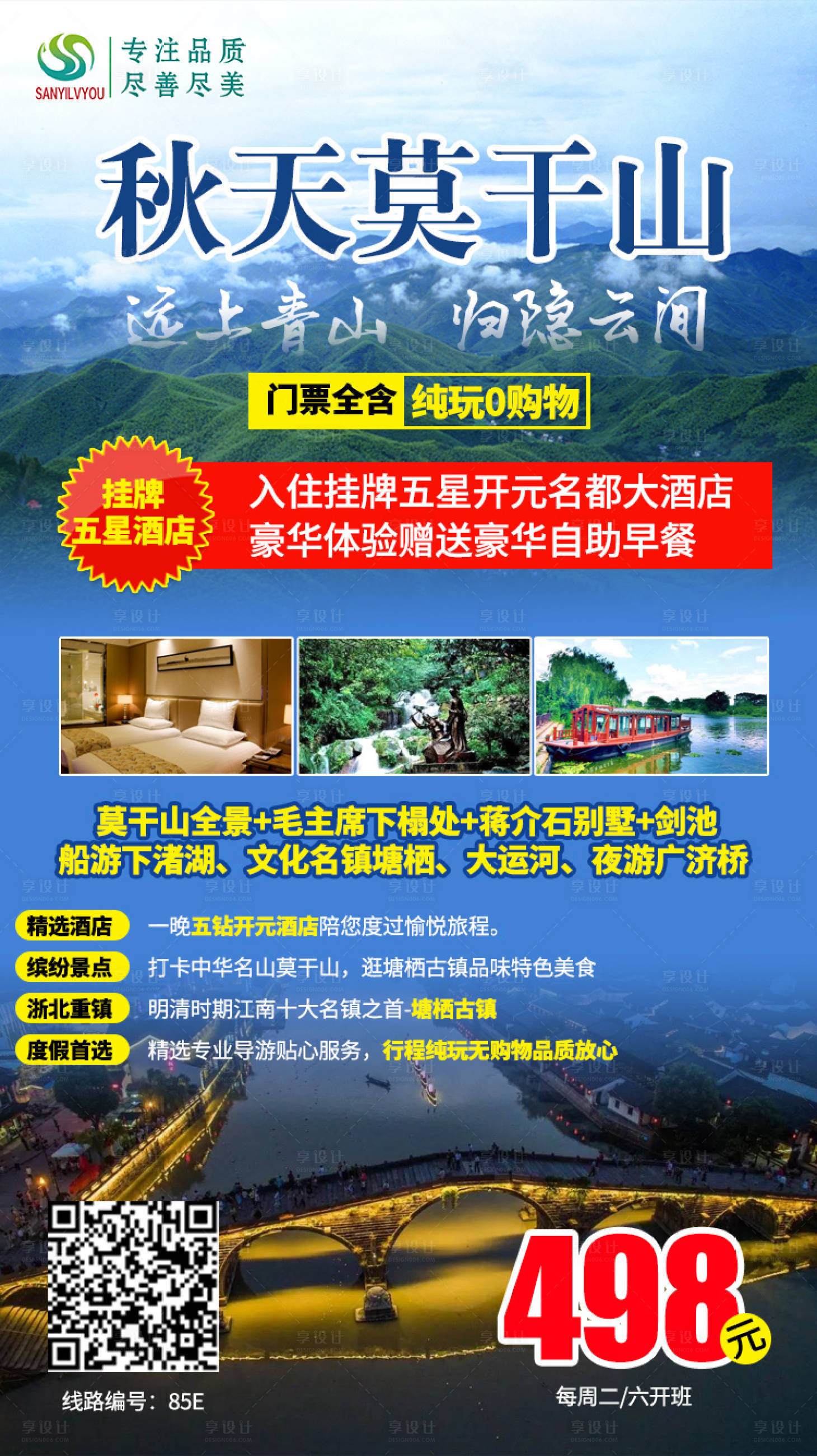源文件下载【享设计】搜索编号：74890002030202980【莫干山旅游海报】