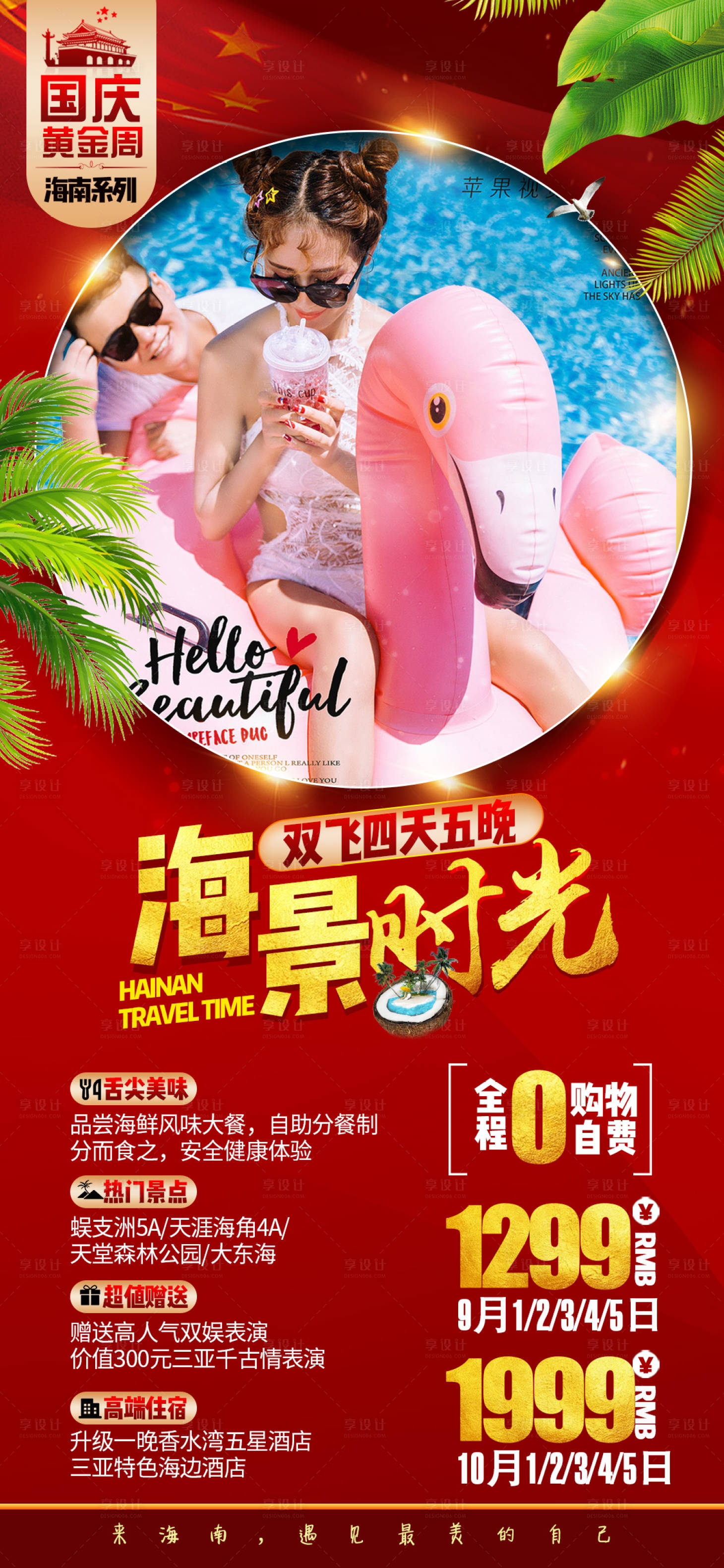 源文件下載【享設(shè)計】搜索編號：33800001957698166【國慶海南三亞旅游海報】