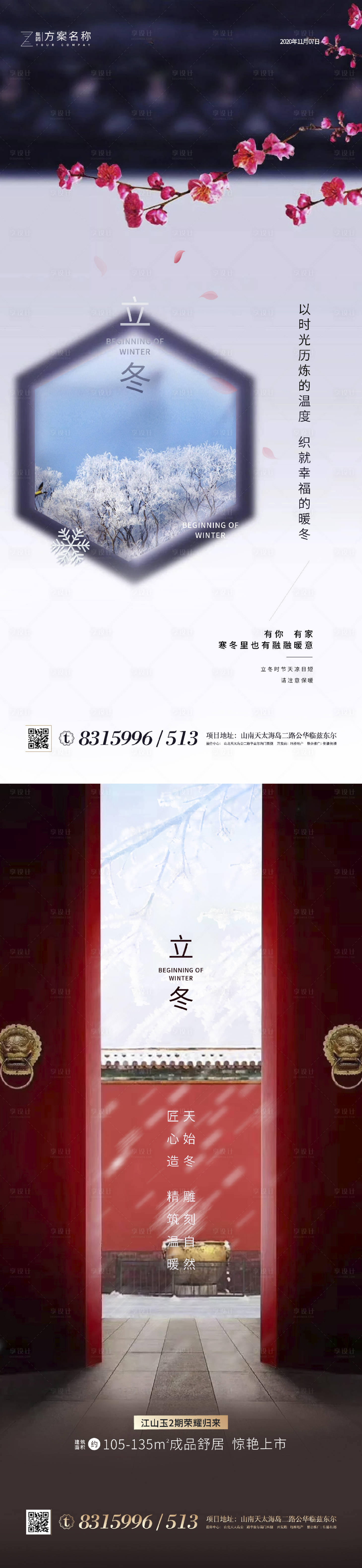 源文件下载【地产立冬系列海报】编号：40610001916273062
