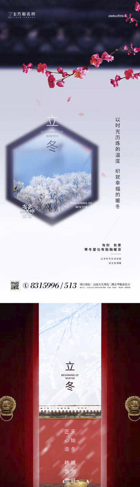 编号：20200908162935662【享设计】源文件下载-地产立冬系列海报