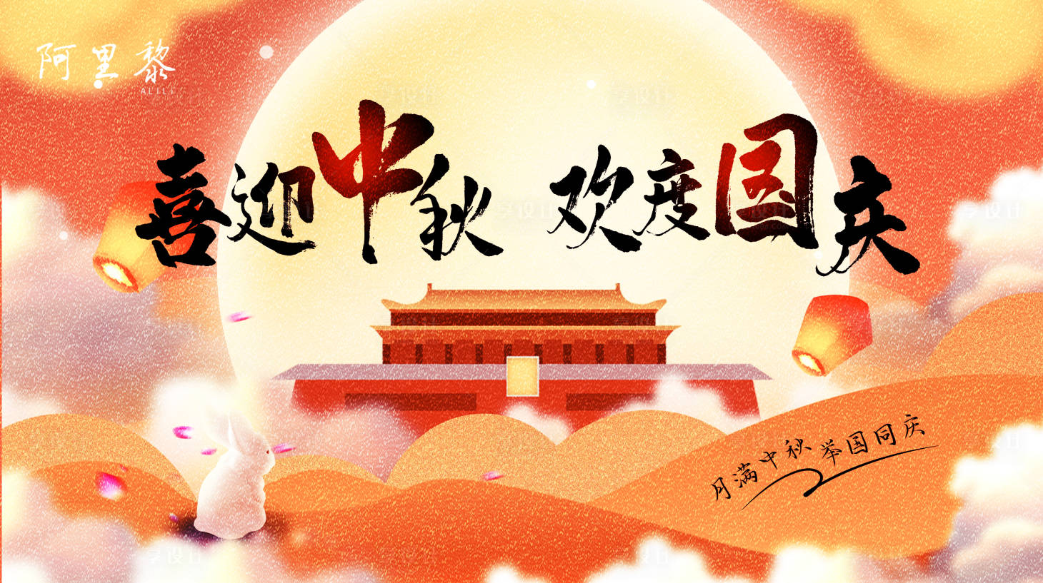 源文件下載【享設計】搜索編號：87020002085665010【中秋國慶活動展板】
