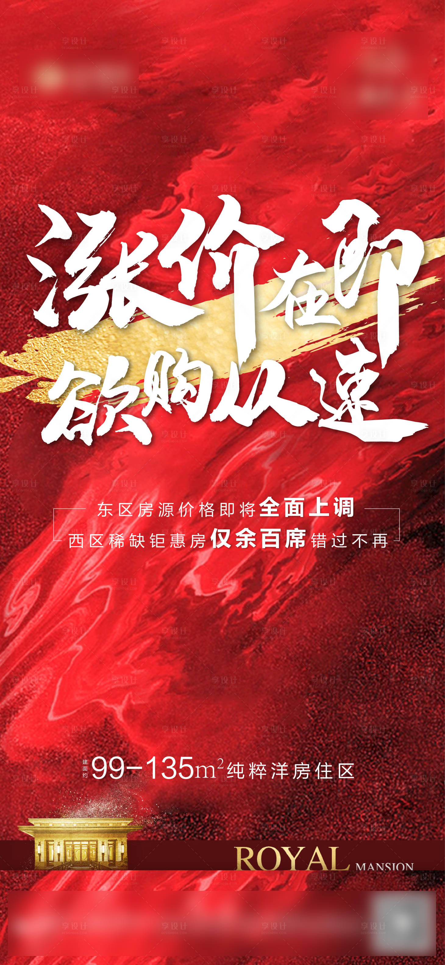 源文件下载【房地产热销涨价海报】编号：36730001905659693
