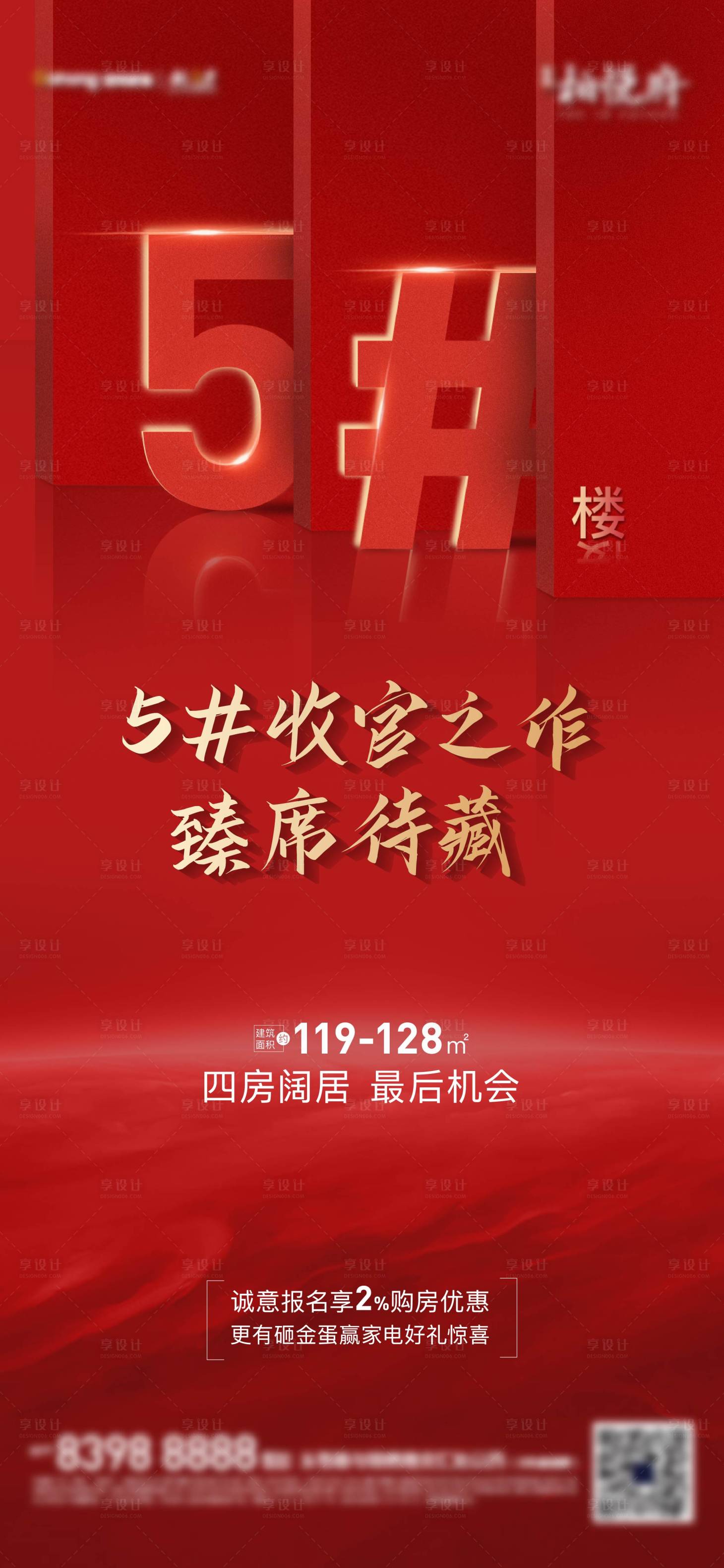 源文件下载【享设计】搜索编号：78490002015879306【收官刷屏红金海报】