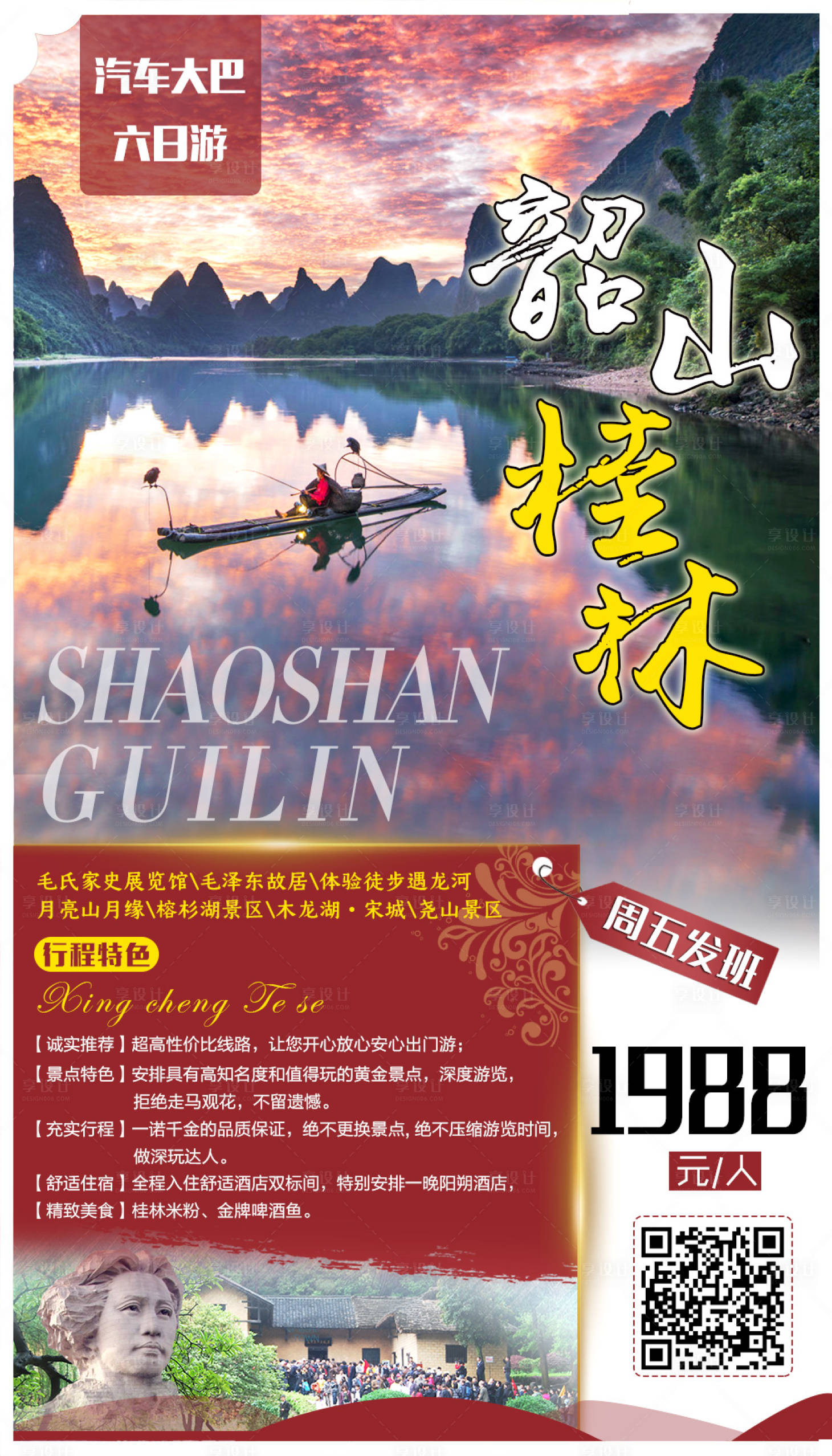 源文件下載【享設計】搜索編號：33460001965257916【桂林韶山旅游海報】