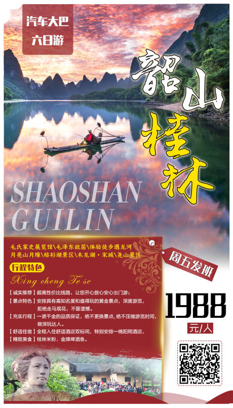 桂林韶山旅游海报